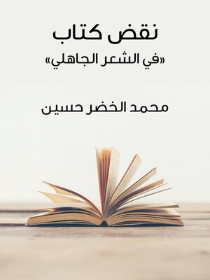 cover image of نقض كتاب «في الشعر الجاهلي»